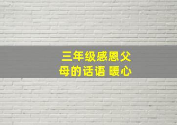 三年级感恩父母的话语 暖心